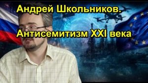 Андрей Школьников. Антисемитизм XXI века