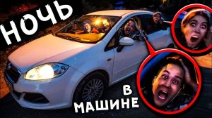 НОЧЬ в МАШИНЕ . Ищем Мистический ДОМ с ПРИЗРАКАМИ 24 часа чтобы выжить