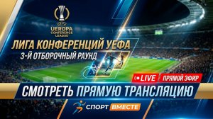 Брага — Динамо Минск Футбол Лига конференций . 3-й отборочный этап 06.08.2026 Прямая Трансляция