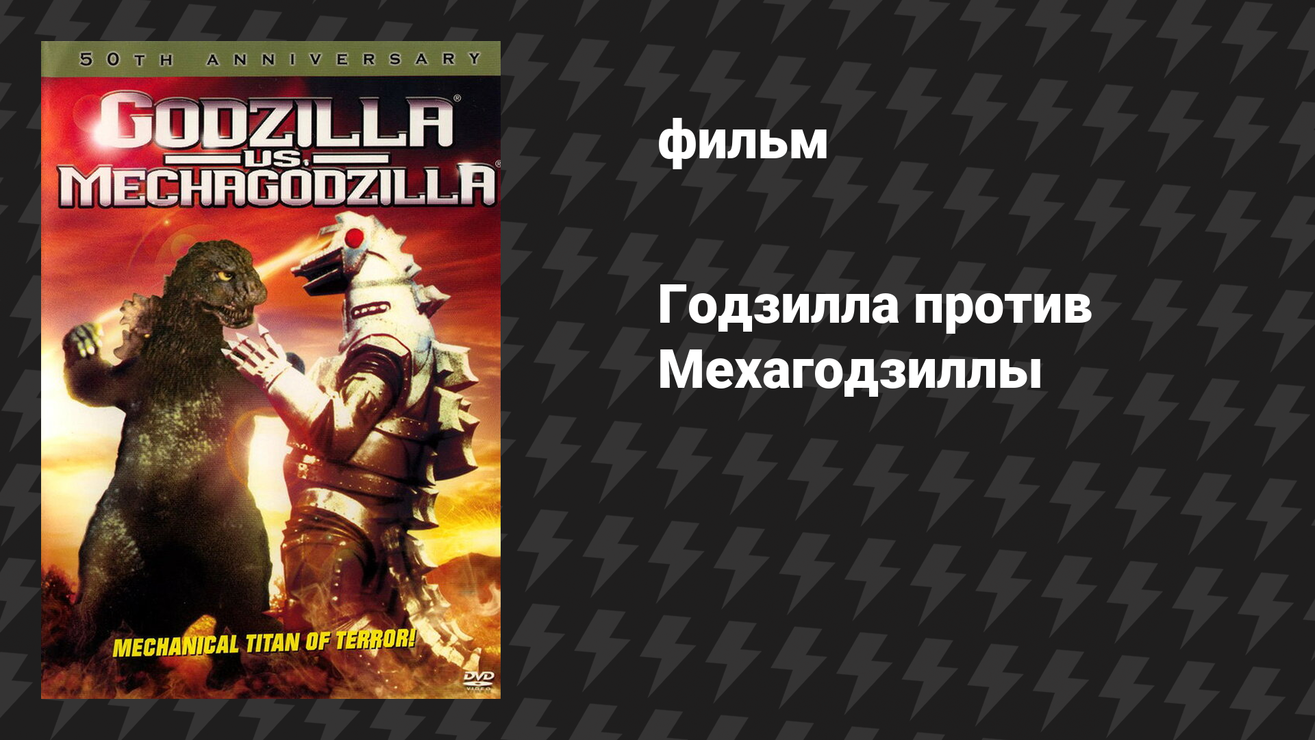 Годзилла против Мехагодзиллы (фильм, 1974)