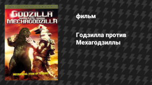 Годзилла против Мехагодзиллы (фильм, 1974)