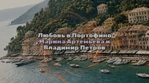 Любовь в Портофино - Марина Артемьева и Владимир Петров
