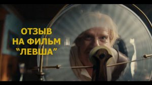 Отзыв на фильм «Левша»