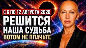 Это Коснется Всех! Самый Мощный Период 2026 Года Уже Начался / Что Нас Ждет с 6 по 12 Августа