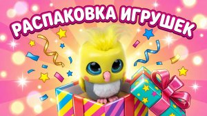 самые милые интерактивгые игрушки - распаковка 🤩