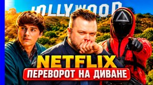 Netflix: как устроен бизнес