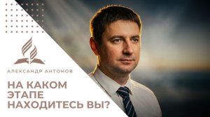 3 этапа веры: Как возрастать в доверии Богу? | Александр Антонов