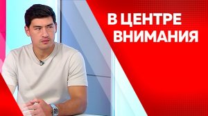 В центре внимания