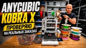 Anycubic Kobra X проверяю на реальных заказах.