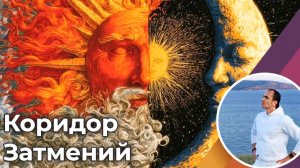 Коридор затмений с 12 по 28 августа 2026