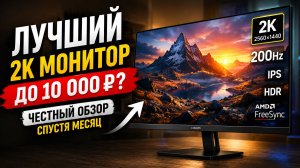 Лучший 2K монитор до 10 000 ₽? Redmi G27Q 2026 спустя месяц