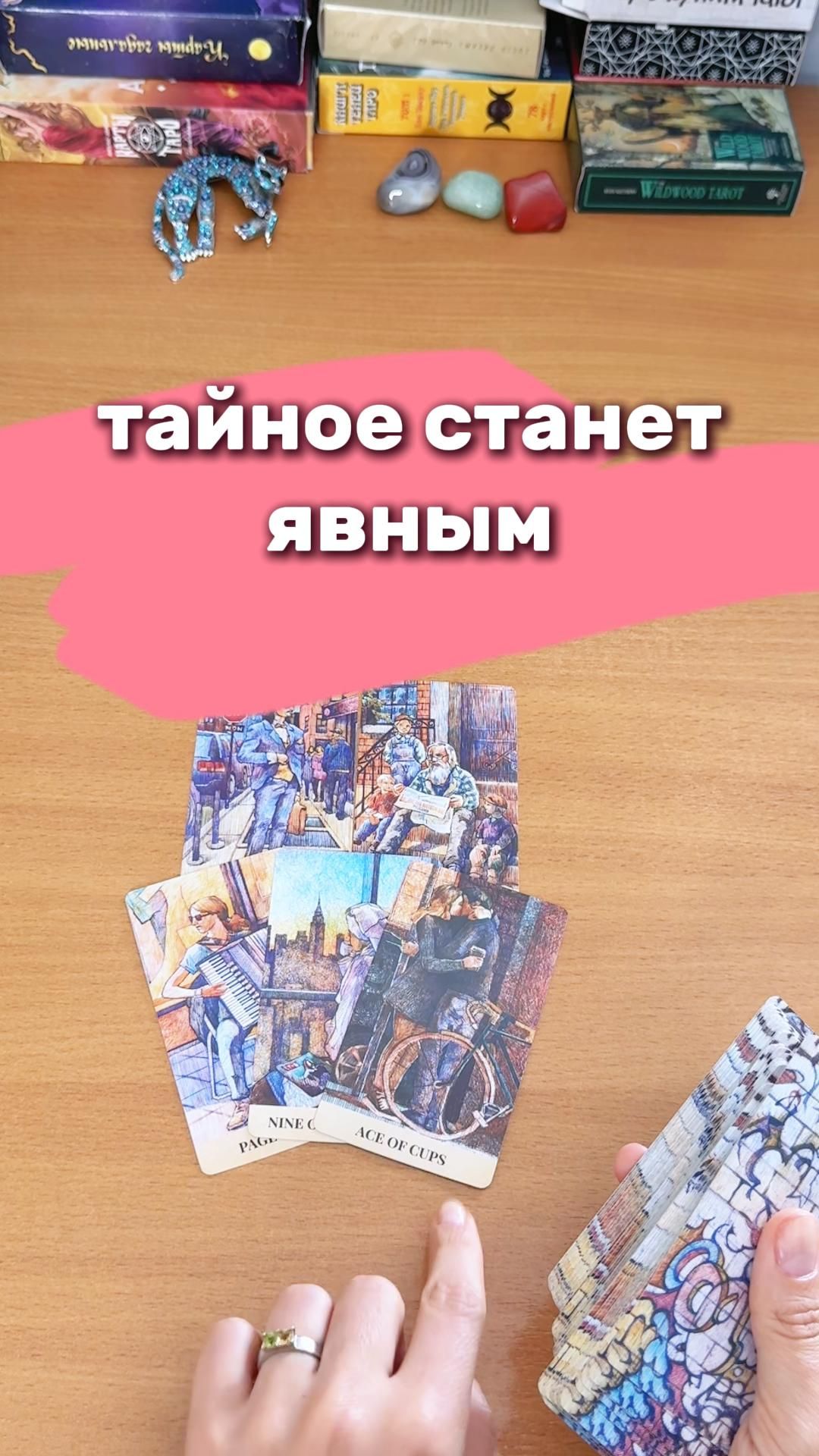 ТАЙНОЕ СТАНЕТ ЯВНЫМ УЖЕ ВОТ-ВОТ  расклад таро, гадание на картах