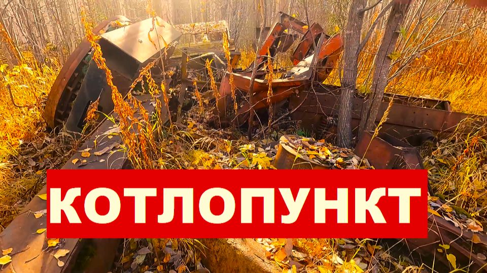 Котлопункт. Премьера клипа.