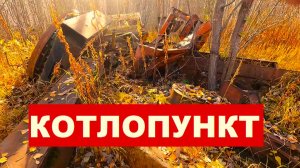 Котлопункт. Премьера клипа.