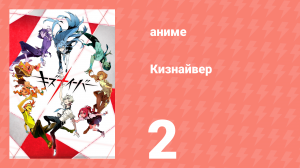 Кизнайвер 2 серия (аниме-сериал, 2016)