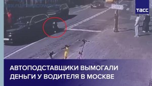 Автоподставщики вымогали деньги у водителя в Москве