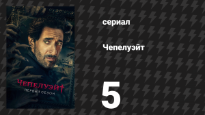 Чепелуэйт 5 серия «Пророк» (сериал, 2021)