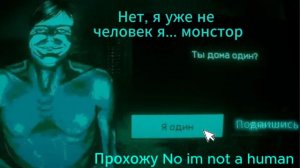 прохожу no im not a human часть 1