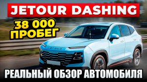 JeTour Dashing в максимальной комплектации 2026