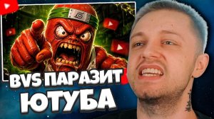 СТИНТ СМОТРИТ: Главный ПАРАЗИТ ЮТУБА - BVS