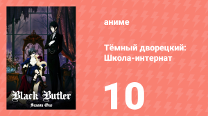 Тёмный дворецкий: Школа-интернат 10 серия (аниме-сериал, 2024)
