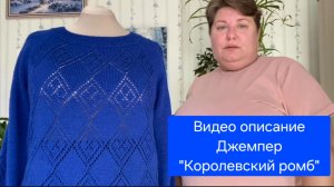 Джемпер «Королевский ромб» Видео описание