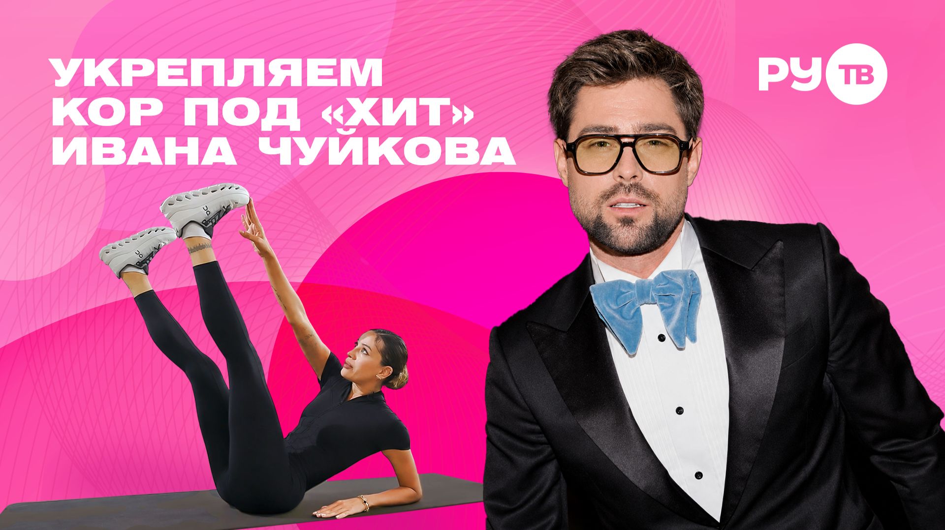 Тренировка на пресс: прокачиваем кор под «Хит» Ивана Чуйкова | Дотянись до звёзд