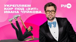 Тренировка на пресс: прокачиваем кор под «Хит» Ивана Чуйкова | Дотянись до звёзд