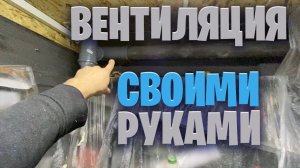 Вентиляция своими руками для гараже
