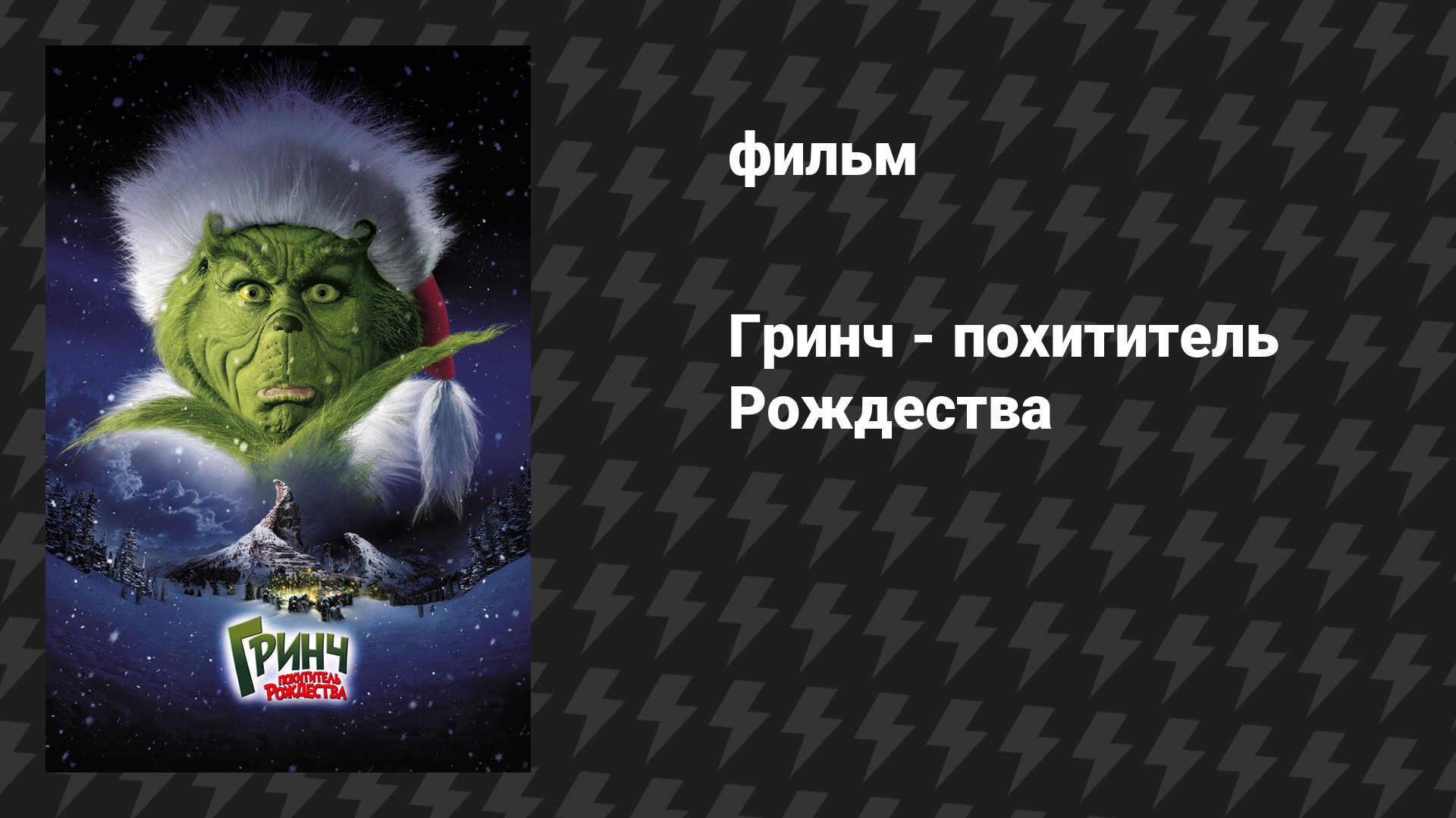 Гринч - похититель Рождества (фильм, 2000)