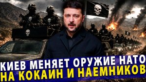 ⚡️ Аргентинский след Киева: вербовка боевиков, наркотрафик в Европу, торг оружием НАТО