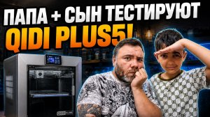 Распаковка QIDI Plus5: 370°C, активная камера и новый софт Будни 3D печатника.