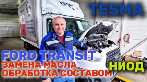 FORD TRANSIT. Замена моторного масла на TESMA FORCE ENERGY 5W40. Обработка составом НИОД