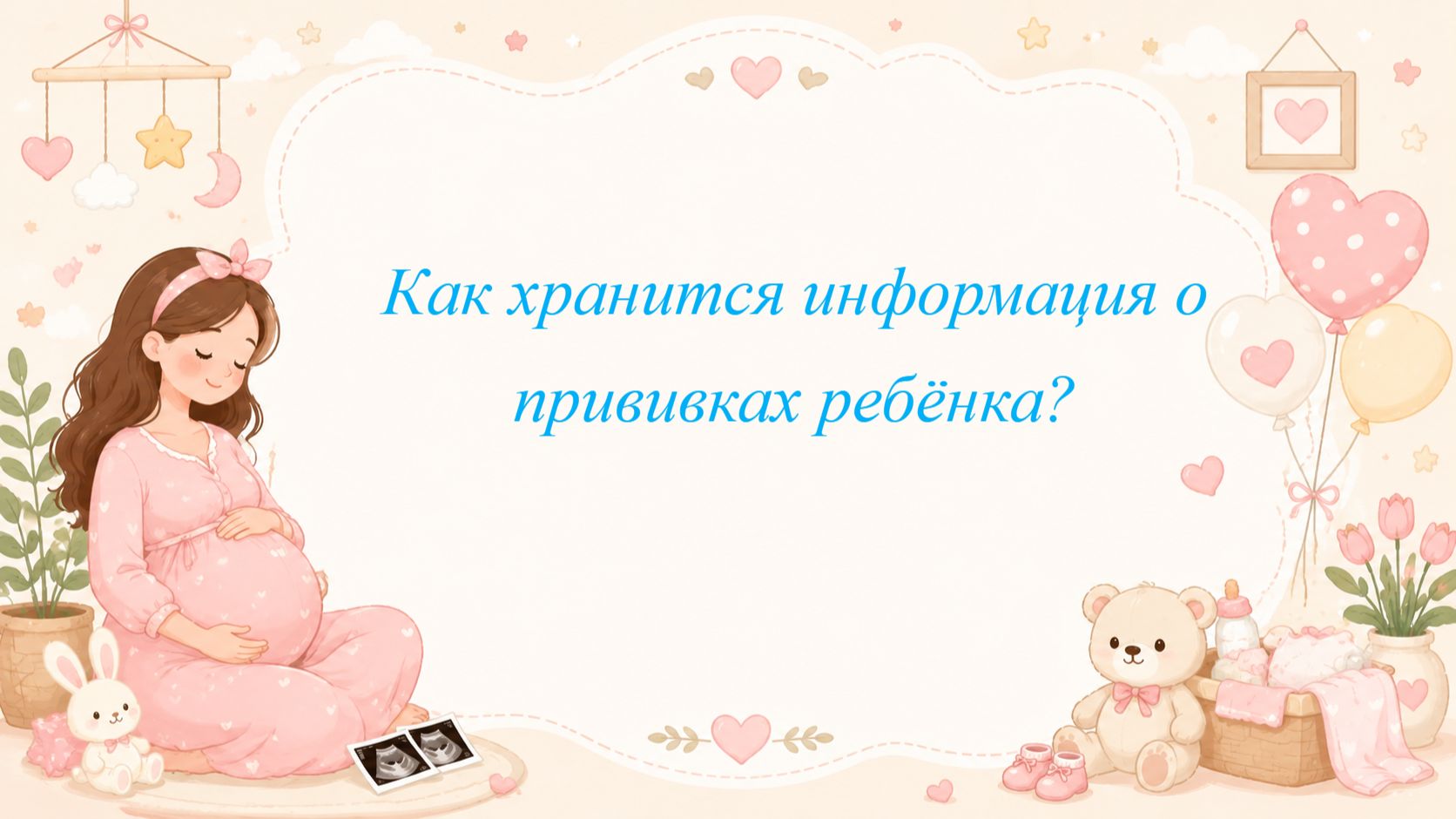 Как хранится информация о прививках ребёнка?