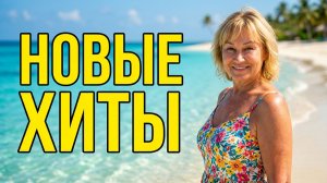 5 новых песен у моря: Слушаем и танцуем вместе. Песни Галины Аверо