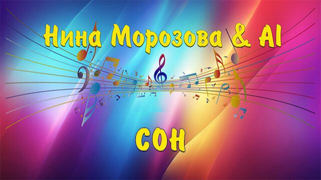СОН - Нина Морозова & AI