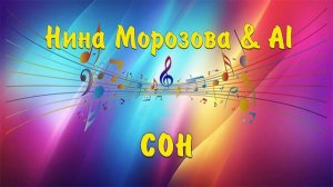 СОН - Нина Морозова & AI
