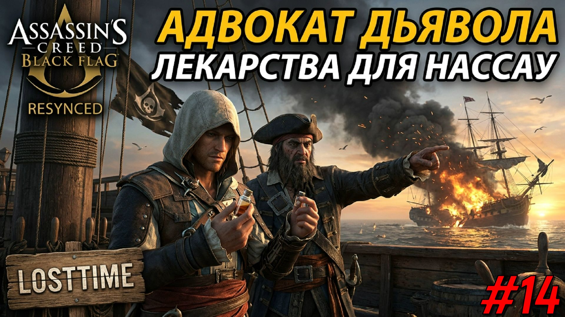 Assassins Creed Black Flag Resynced - АДВОКАТ ДЬЯВОЛА И ЛЕКАРСТВА Прохождение 14