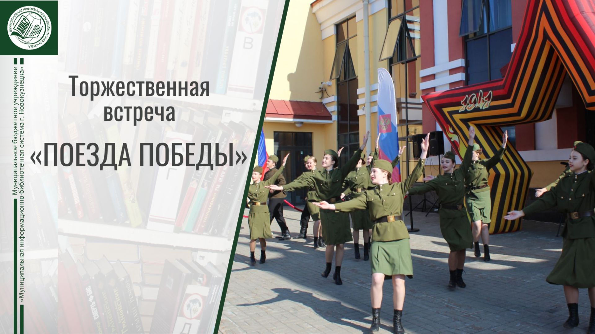 Торжественная встреча «Поезда Победы»