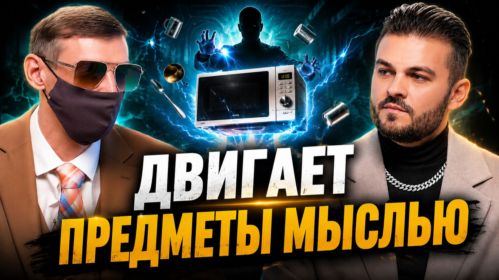 ЧЕЛОВЕК, КОТОРЫЙ ДВИГАЕТ ПРЕДМЕТЫ СИЛОЙ МЫСЛИ: ТЕЛЕКИНЕЗ, ЛЕВИТАЦИЯ И ТЕЛЕПОРТАЦИЯ