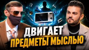 ЧЕЛОВЕК, КОТОРЫЙ ДВИГАЕТ ПРЕДМЕТЫ СИЛОЙ МЫСЛИ: ТЕЛЕКИНЕЗ, ЛЕВИТАЦИЯ И ТЕЛЕПОРТАЦИЯ