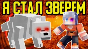 Все могут превращаться в ужасных животных В Minecraft!