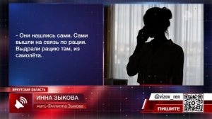 Рен ТВ_Летчики пропавшего в Иркутской области легкомоторного самолета вышли на связь