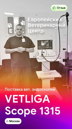 Отзыв на работу ветеринарной эндоскопической стойки 2-в-1 VETLIGA Scope 1315 от практикующего врача