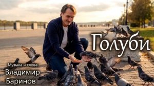 Владимир Баринов - « Голуби «