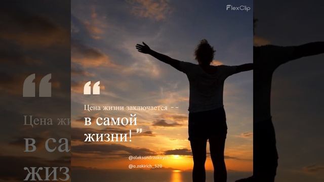 Цена жизни заключается в самой жизни!