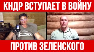 КНДР ВСТУПАЕТ В ВОЙНУ ПРОТИВ ЗЕЛЕНСКОГО / ТАМИР ШЕЙХ / СЕРГЕЙ ЕГОРИН новости сводки