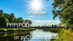более 11-ти отличий РРР(РОДна РУСка Речи) от руССкого языка.