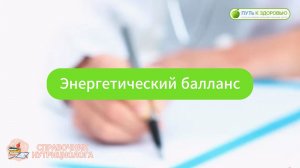 Энергетический балланс