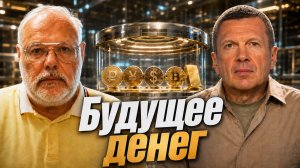 Мировая финансовая система | Будущее денег | Независимый Центробанк | Полный контакт